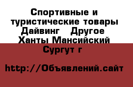 Спортивные и туристические товары Дайвинг - Другое. Ханты-Мансийский,Сургут г.